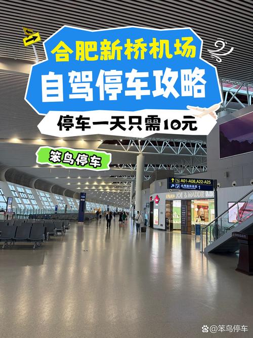 合肥新桥机场省钱停车的好方法 在合肥新桥机场周边,隐藏着不少经济