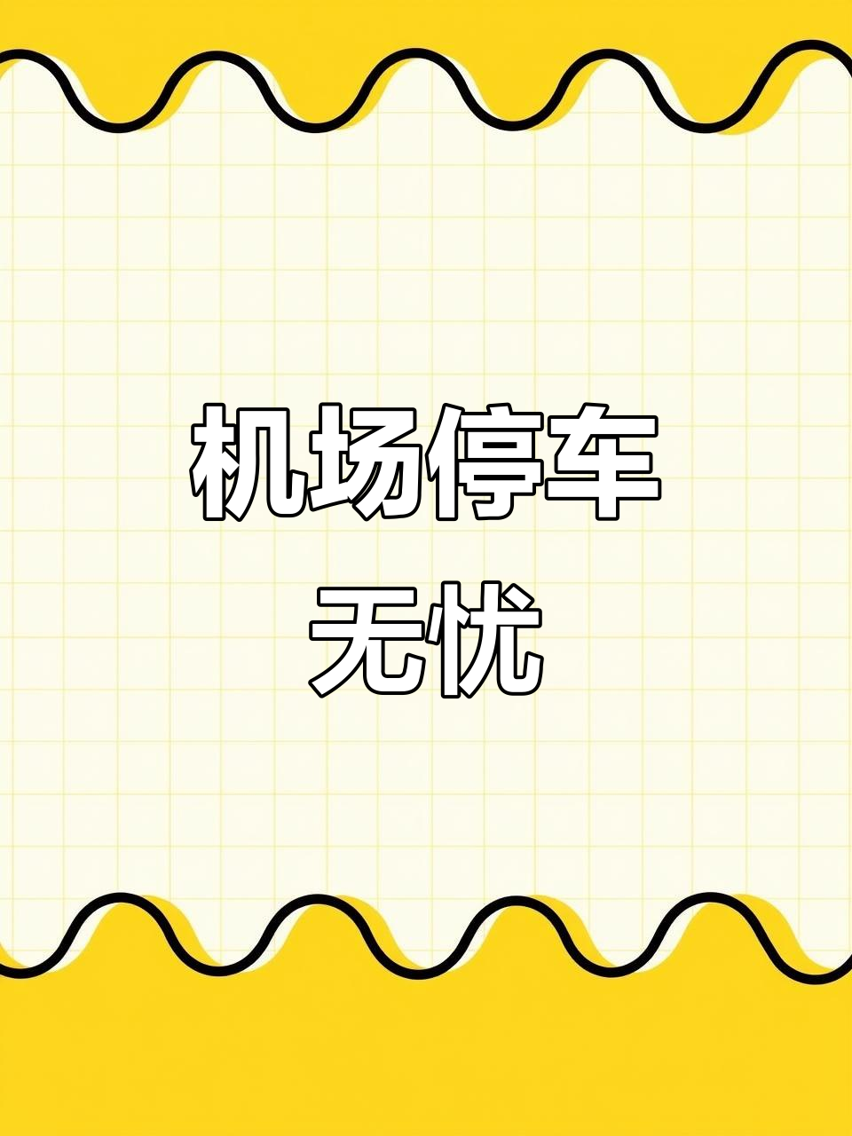 无锡盛宏停车场,24小时服务,免费接送,洗车充气全包